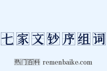 七家文钞序组词是什么意思的图片